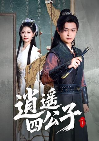 短剧逍遥四公子海报