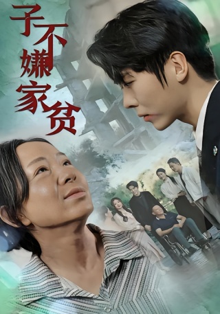 短剧子不嫌家贫海报