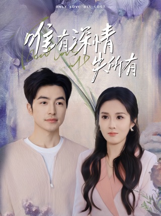 短剧唯有深情失所有海报