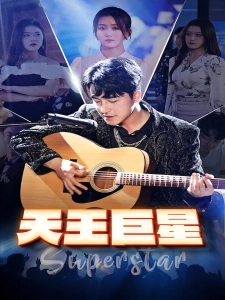 短剧天王巨星海报