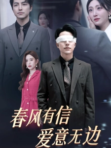 短剧春风有信爱意无边海报