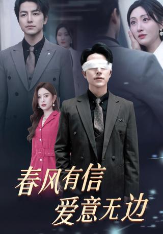 短剧春风有信爱意无边海报