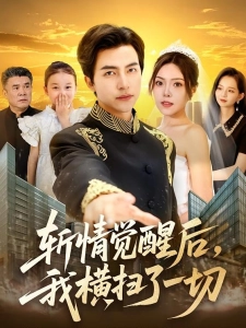 短剧斩情觉醒后，我横扫了一切海报