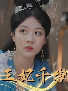 短剧王妃千岁海报