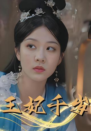 短剧王妃千岁海报