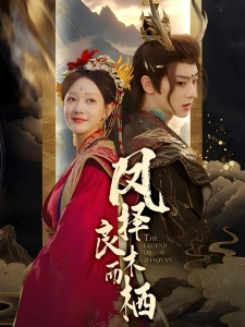 短剧凤择良木而栖海报