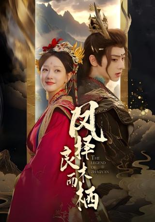 短剧凤择良木而栖海报