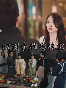 短剧回到古代当侍卫海报