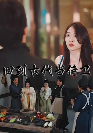 短剧回到古代当侍卫海报