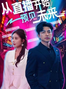 短剧从直播开始预见未来海报