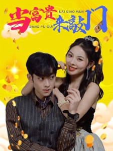 短剧当富贵来敲门海报