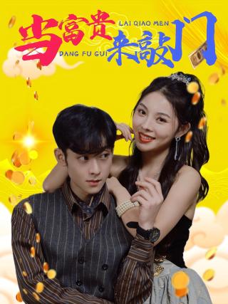 短剧当富贵来敲门海报