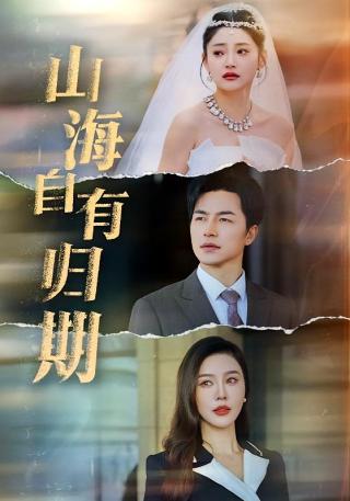 短剧山海自有归期海报