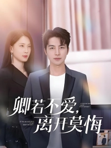短剧卿若不爱，离开莫悔海报