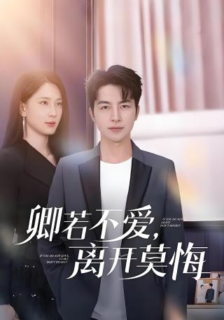 短剧卿若不爱，离开莫悔海报