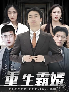 短剧重生霸婿海报