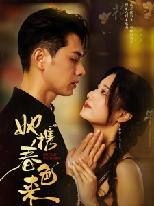 短剧她携春色来海报