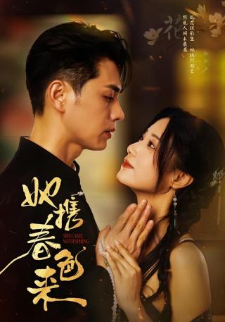 短剧她携春色来海报