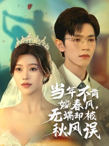 短剧当年不肯嫁春风，无端却被秋风误海报