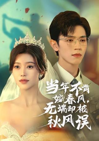 短剧当年不肯嫁春风，无端却被秋风误海报