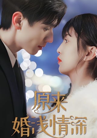 短剧原来婚浅情深海报