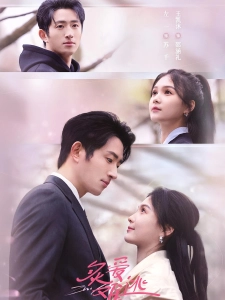 短剧炙爱难逃海报