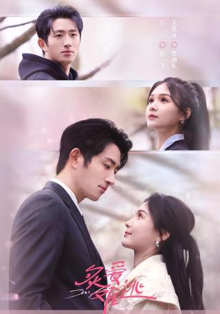 短剧炙爱难逃海报