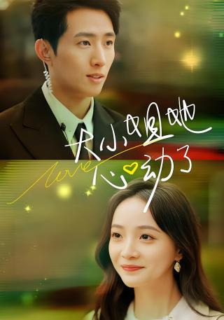 短剧大小姐她心动了海报