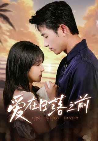 短剧爱在日落之前海报