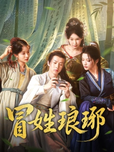 短剧冒姓琅琊海报