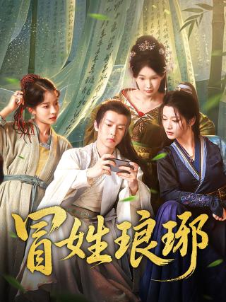 短剧冒姓琅琊海报