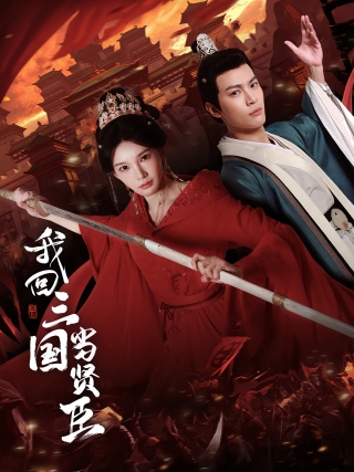 短剧我回三国当贤臣海报