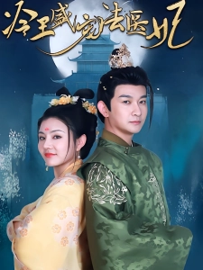 短剧冷王盛宠法医妃海报