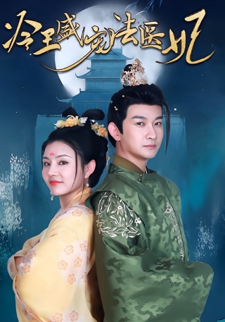 短剧冷王盛宠法医妃海报