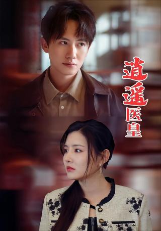 短剧逍遥医皇海报