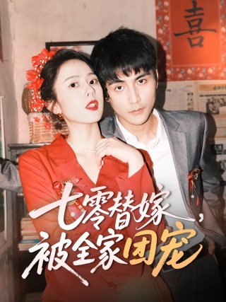 短剧七零替嫁，被全家团宠海报