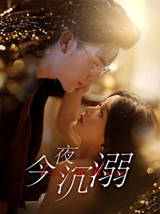短剧今夜沉溺海报