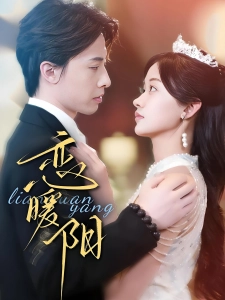 短剧恋暖阳海报