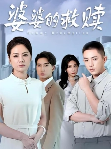 短剧婆婆的救赎海报