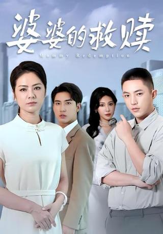 短剧婆婆的救赎海报