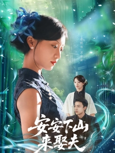 短剧安安下山来娶夫海报