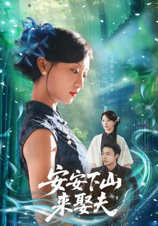 短剧安安下山来娶夫海报