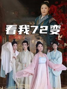 短剧看我72变海报