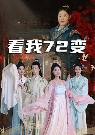 短剧看我72变海报