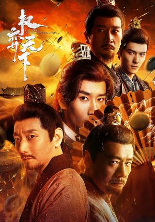 短剧权弈天下海报