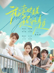 短剧我的喜欢是道超纲题海报