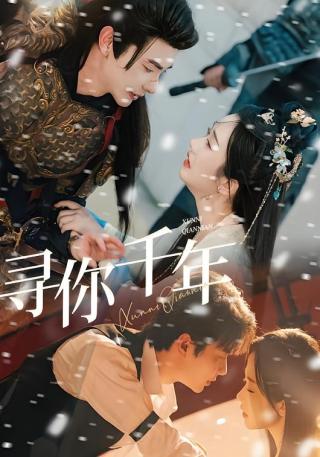 短剧寻你千年海报