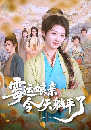 短剧霉运娘亲今天躺平了海报