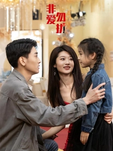 短剧非爱勿扰海报