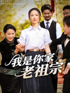短剧我是你家老祖宗海报
